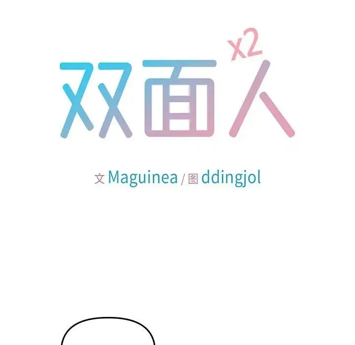 双面人 - 第28話 - page 32