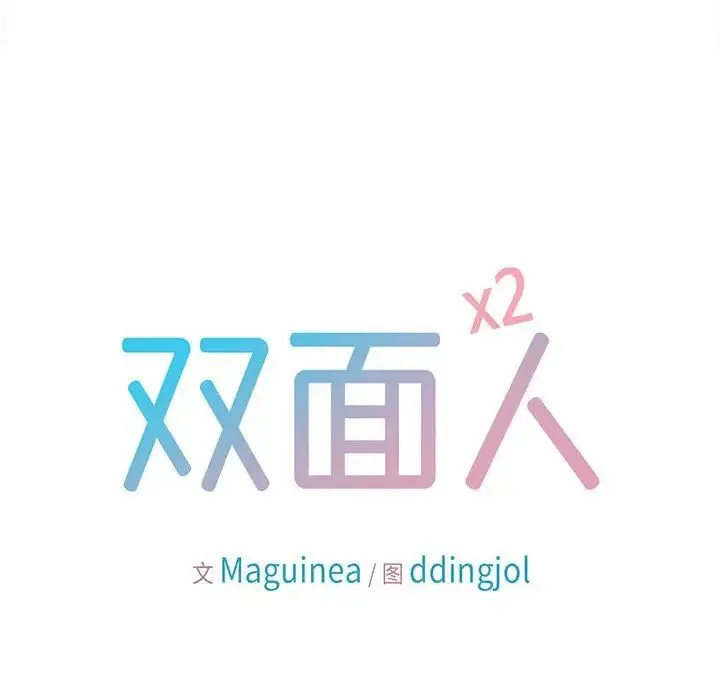 双面人 - 第22話 - page 37