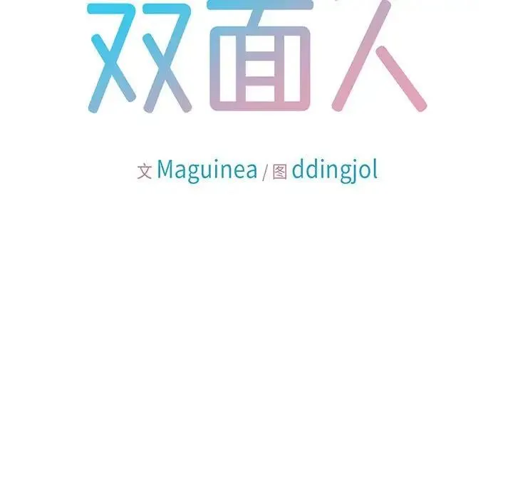 双面人 - 第3话 - page 56