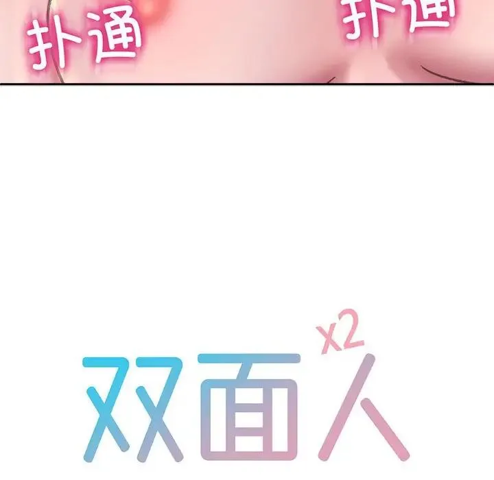 双面人 - 第24話 - page 12