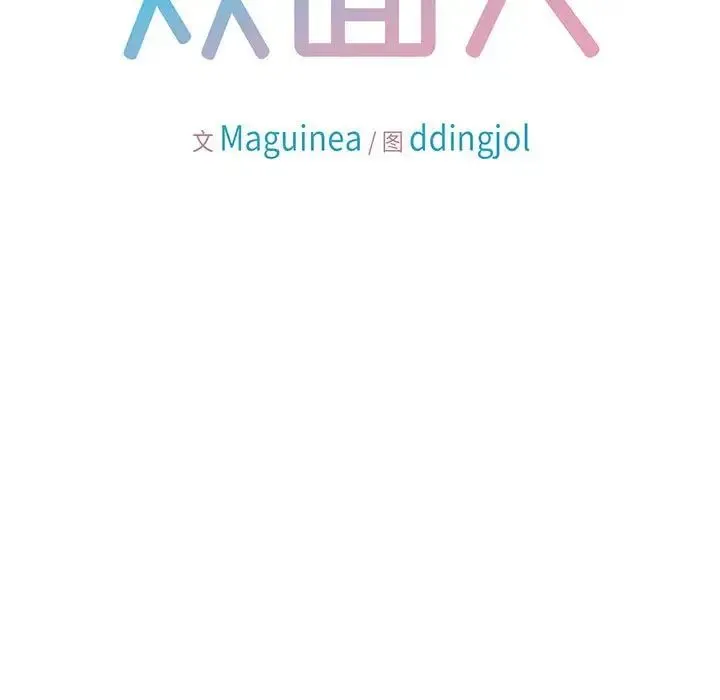 双面人 - 第4話 - page 11