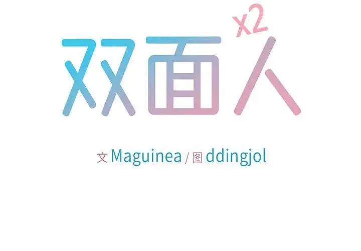双面人 - 第1话 - page 2