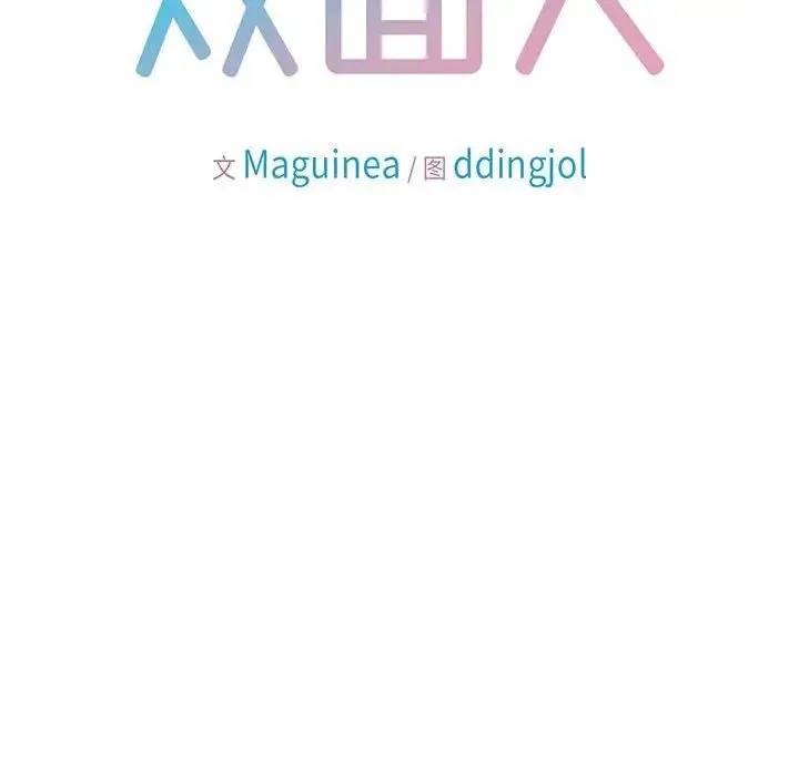 双面人 - 第7話 - page 13