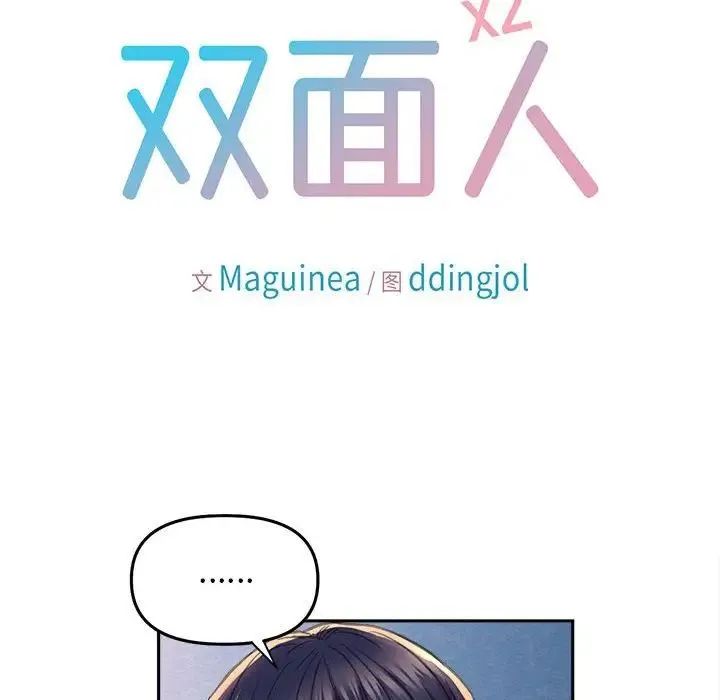双面人 - 第25話 - page 16