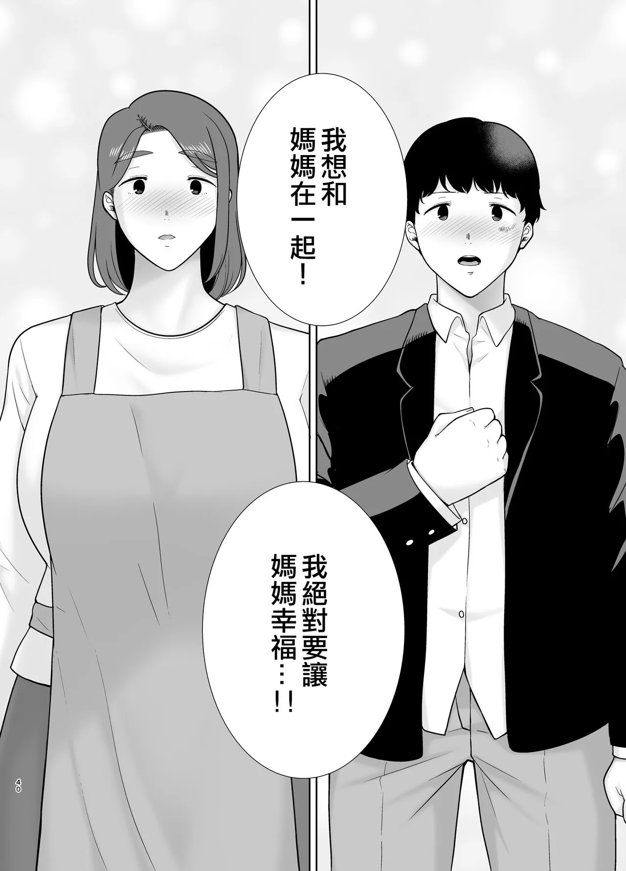 [母印堂 (シベリアン母スキー)] 仆の母さんで、仆の好きな人。9 [中国翻译] - 全集 - page 39