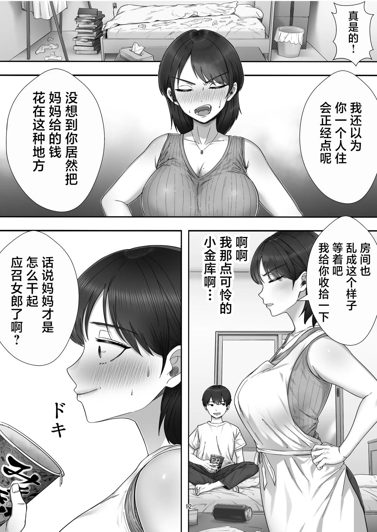 [たろバウム] デリヘル呼んだらガチのかーちゃんが来た话。 [中国翻訳] - 全集 - page 12