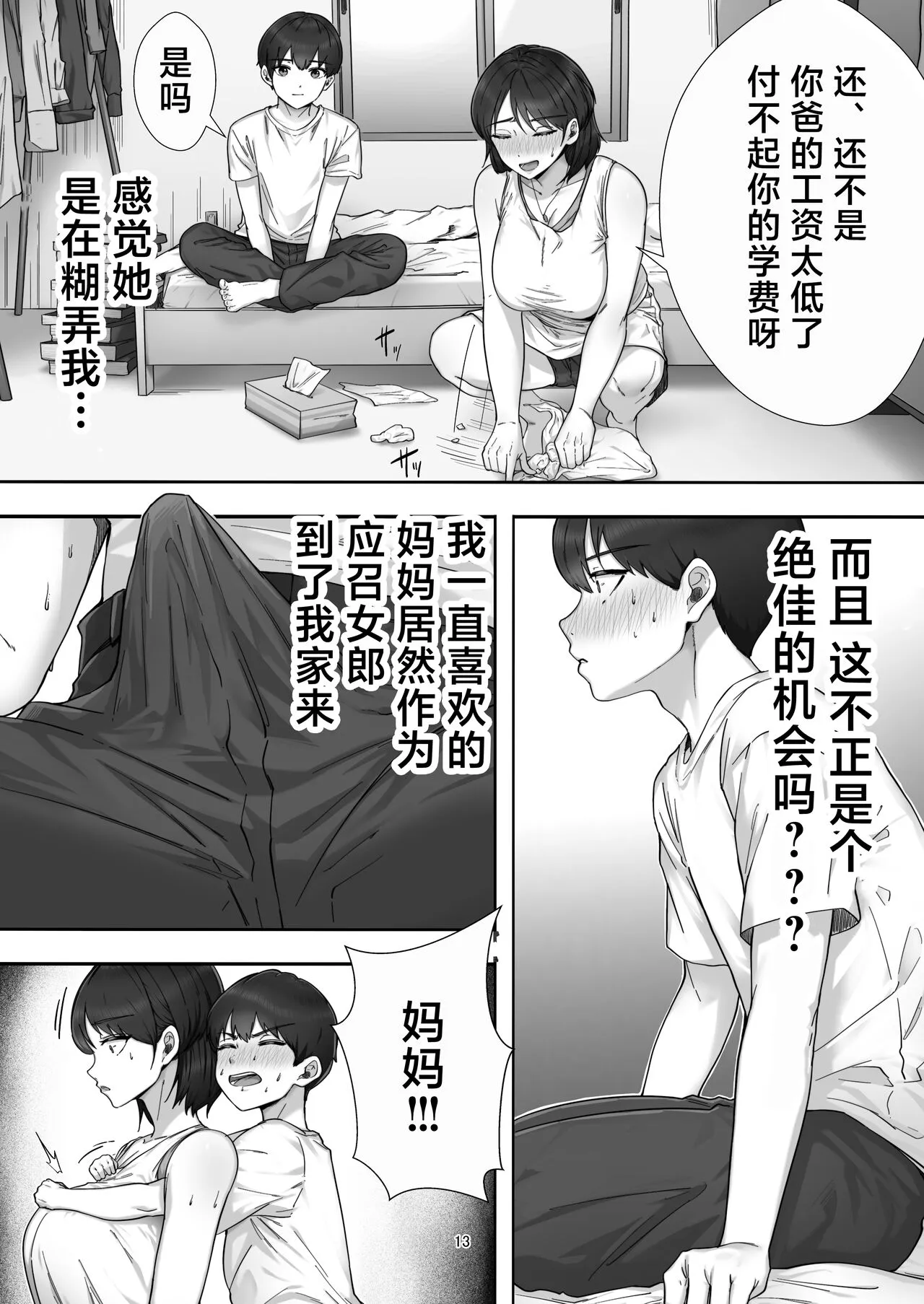 [たろバウム] デリヘル呼んだらガチのかーちゃんが来た话。 [中国翻訳] - 全集 - page 13