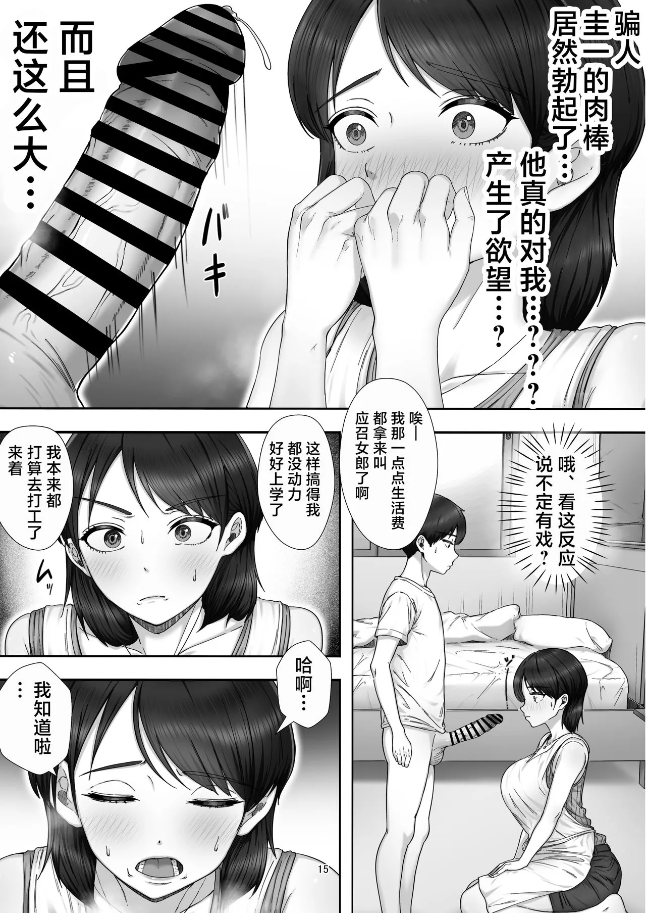 [たろバウム] デリヘル呼んだらガチのかーちゃんが来た话。 [中国翻訳] - 全集 - page 15