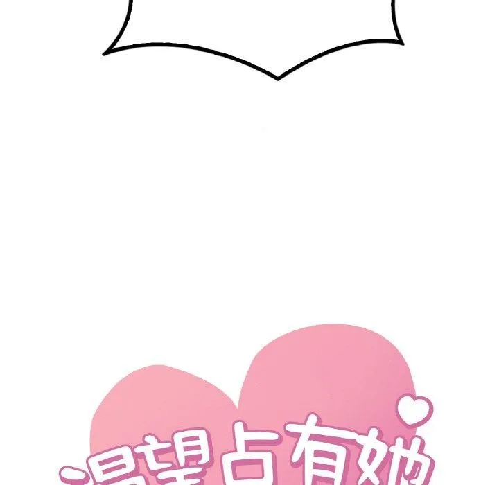 渴望占有她 - 第60話 - page 7