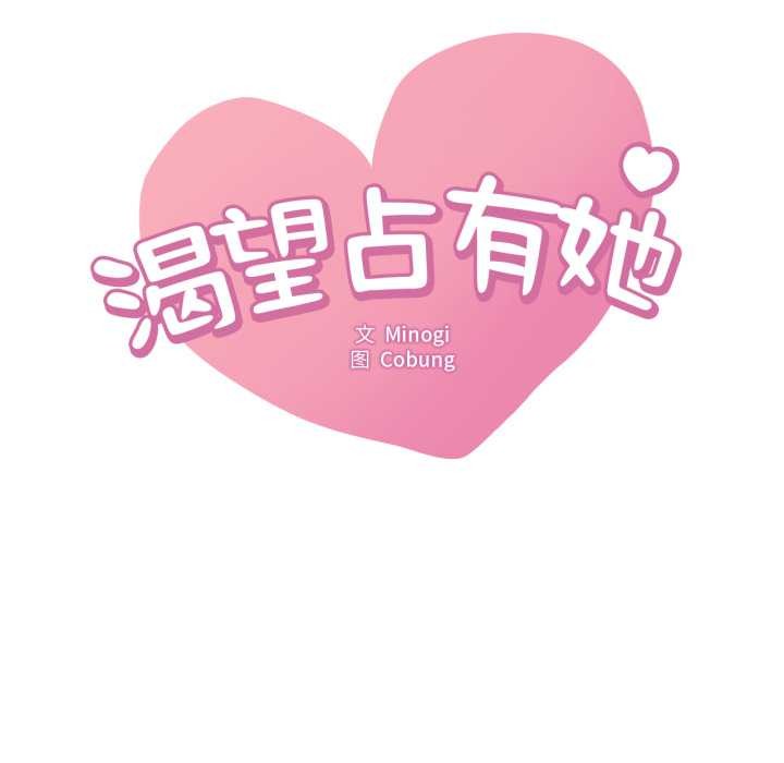 渴望占有她 - 第100話 - page 11