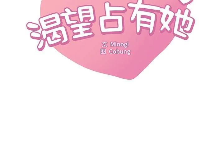渴望占有她 - 第36話 - page 2