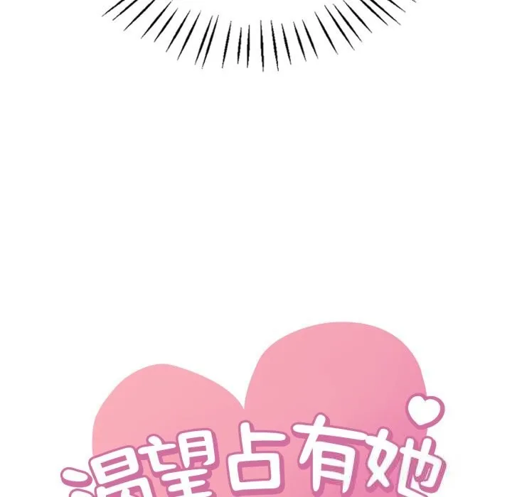 渴望占有她 - 第81話 - page 8
