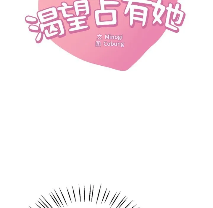 渴望占有她 - 第68話 - page 7