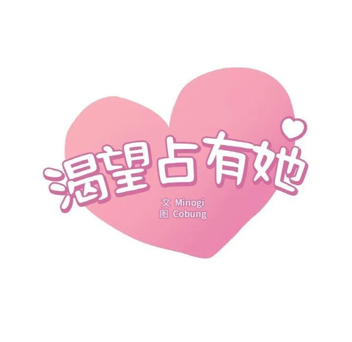 渴望占有她 - 第61話 - page 6