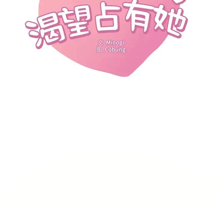 渴望占有她 - 第23話 - page 8