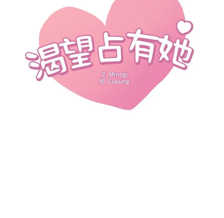 渴望占有她 - 第80話 - page 8