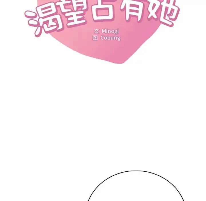 渴望占有她 - 第11話 - page 8