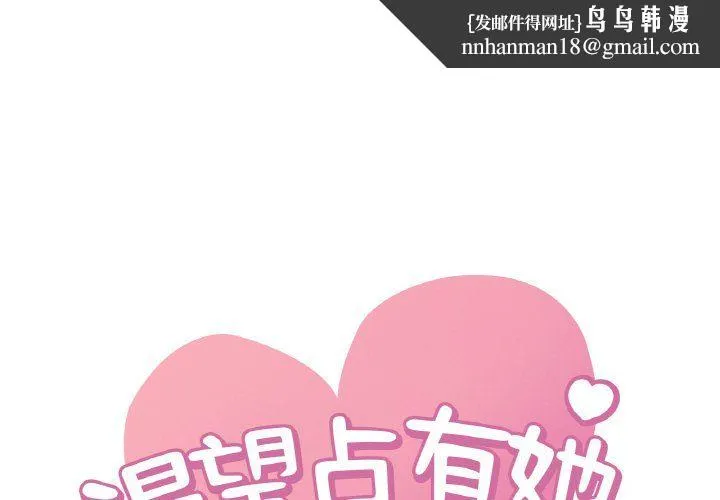 渴望占有她 - 第32話 - page 1