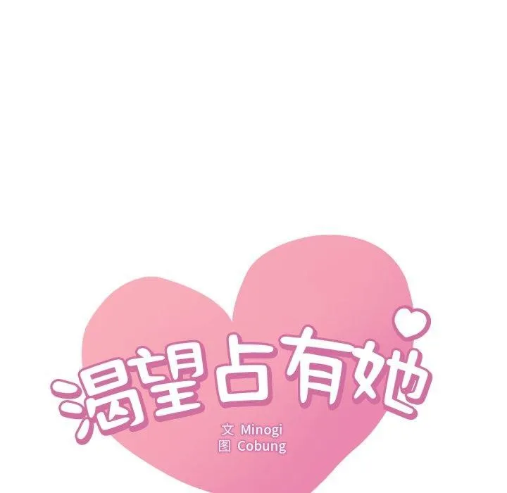 渴望占有她 - 第63話 - page 8