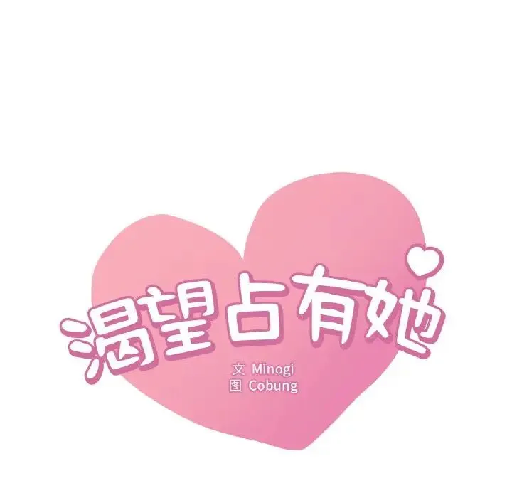 渴望占有她 - 第21話 - page 8