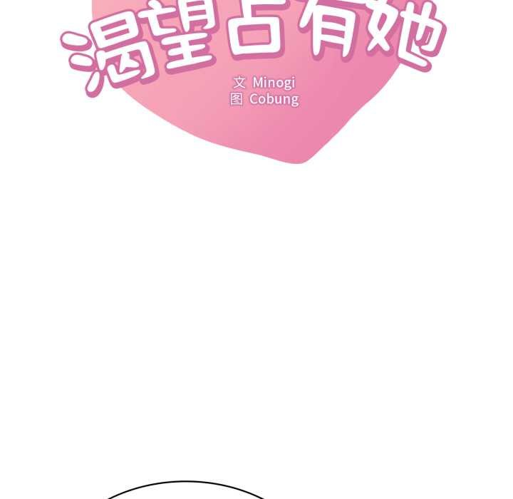 渴望占有她 - 第93話 - page 8