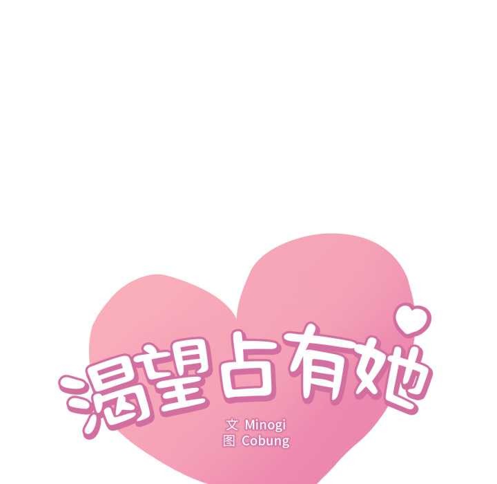 渴望占有她 - 第94話 - page 10