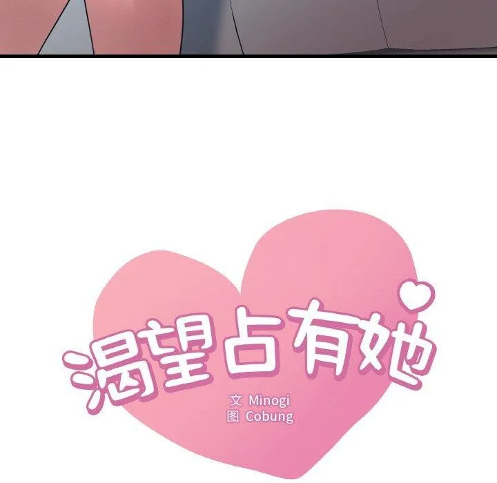 渴望占有她 - 第45話 - page 6