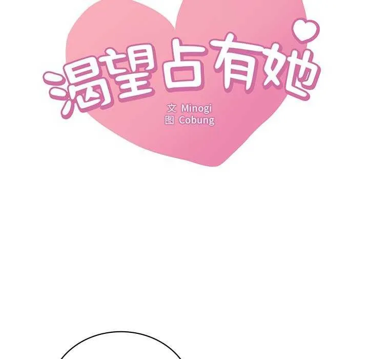 渴望占有她 - 第49話 - page 9