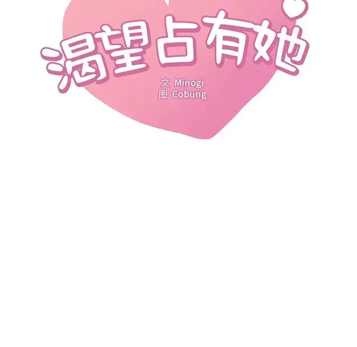 渴望占有她 - 第28話 - page 9