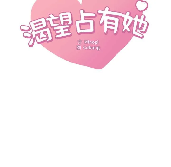 渴望占有她 - 第83話 - page 8