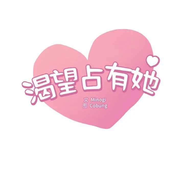 渴望占有她 - 第31話 - page 8