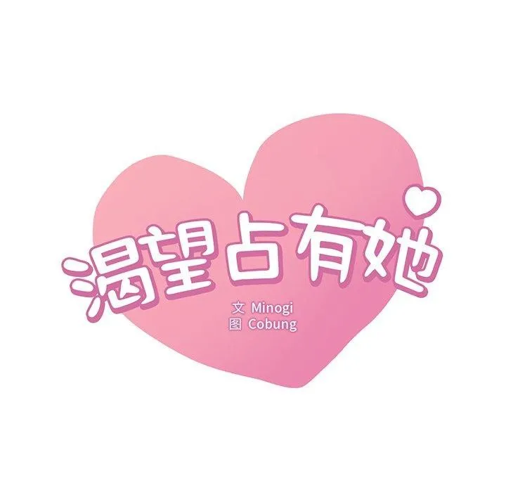 渴望占有她 - 第51話 - page 7