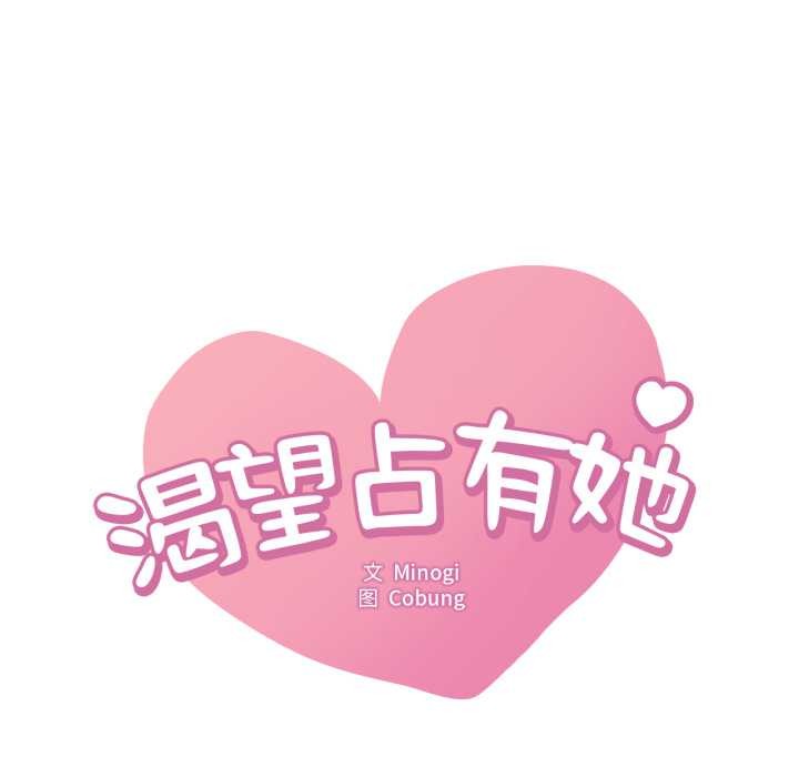 渴望占有她 - 第90話 - page 8