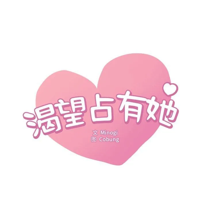 渴望占有她 - 第64話 - page 8