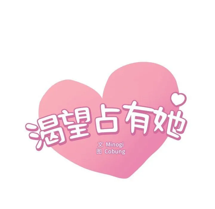 渴望占有她 - 第65話 - page 9