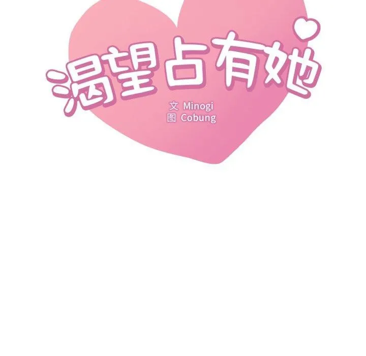 渴望占有她 - 第73話 - page 7