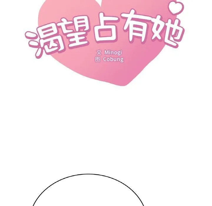 渴望占有她 - 第55話 - page 10