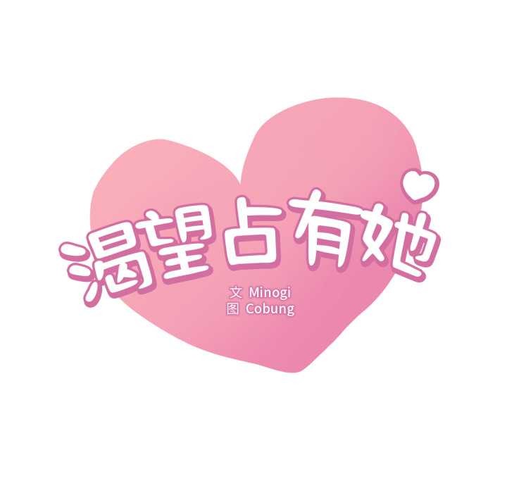 渴望占有她 - 第91話 - page 7