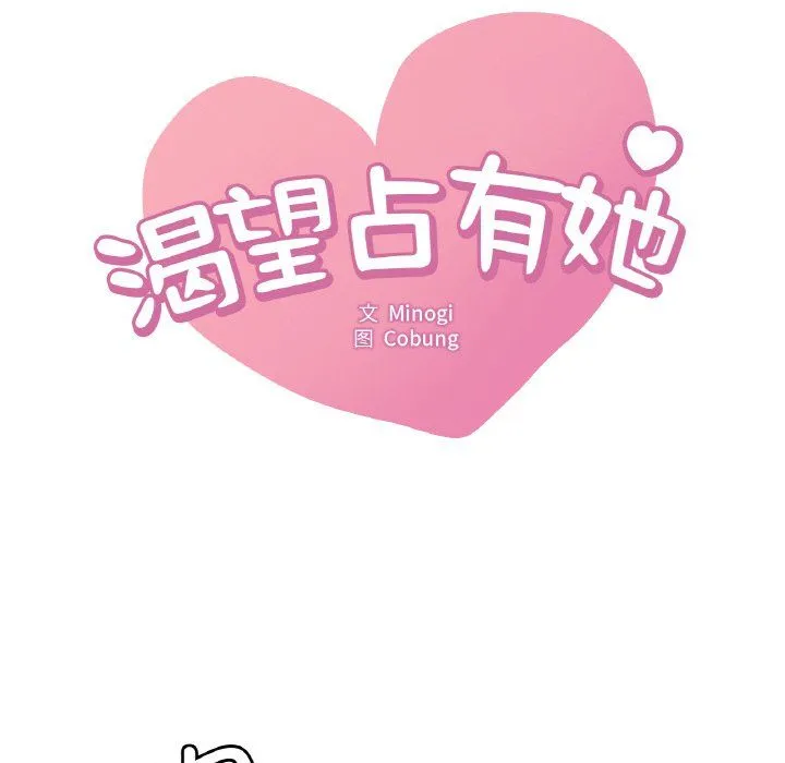 渴望占有她 - 第29話 - page 11