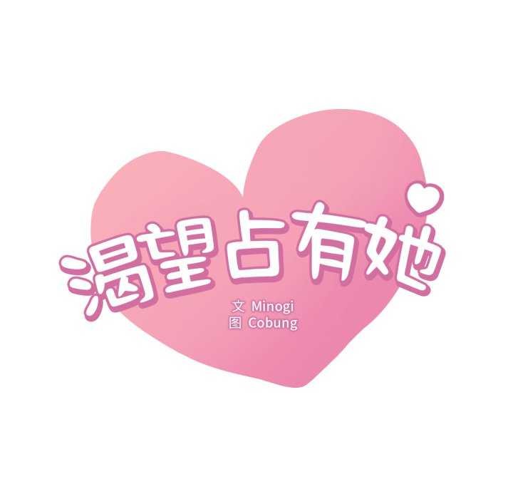 渴望占有她 - 第72話 - page 8