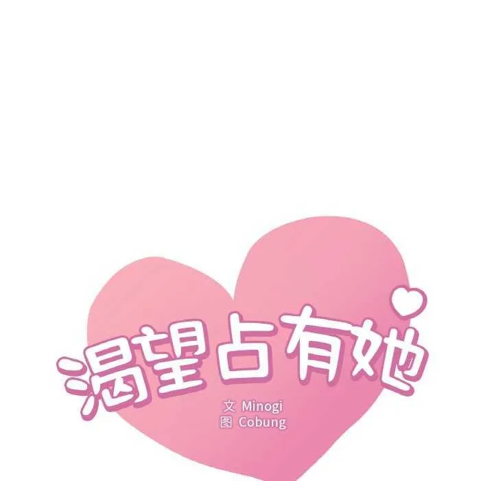 渴望占有她 - 第56話 - page 7
