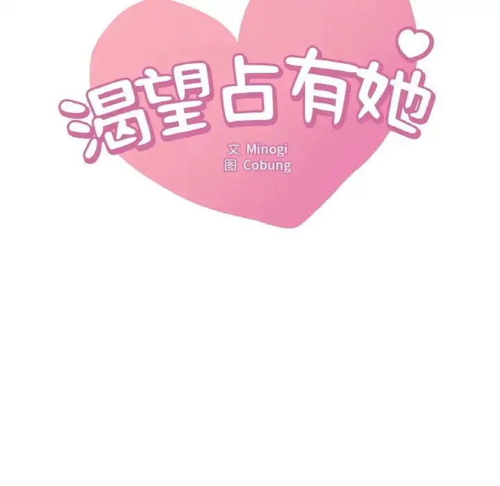 渴望占有她 - 第8話 - page 12