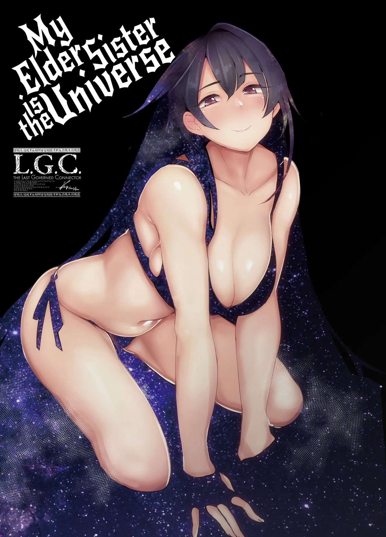 [L.G.C. (リブユウキ)] お姉ちゃんは宇宙。[中国翻訳] [无修正] [DL版] - 全集 - page 25
