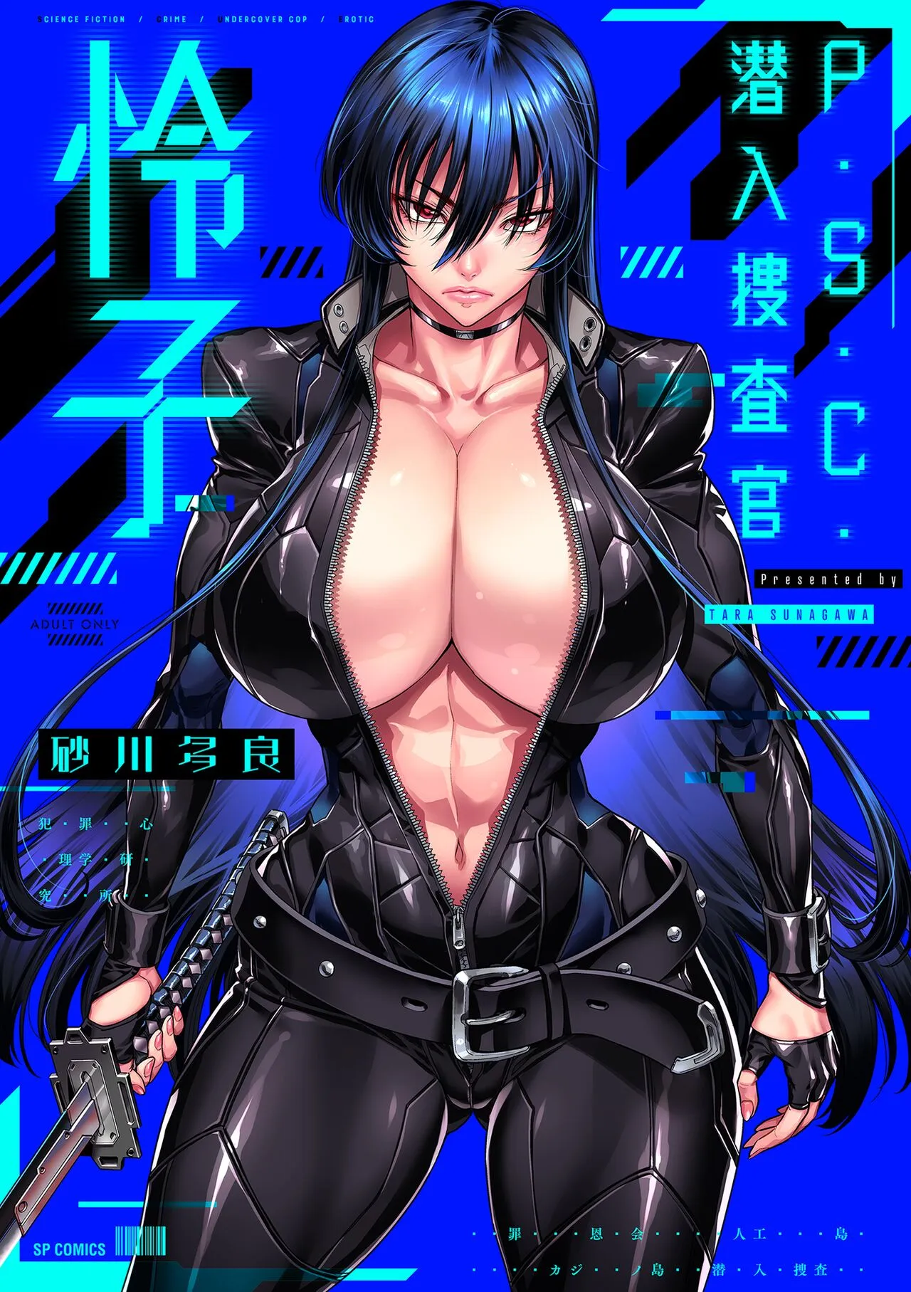 [砂川多良] P.S.C.潜入捜査官 怜子 [中国翻訳] - 全集 - page 1