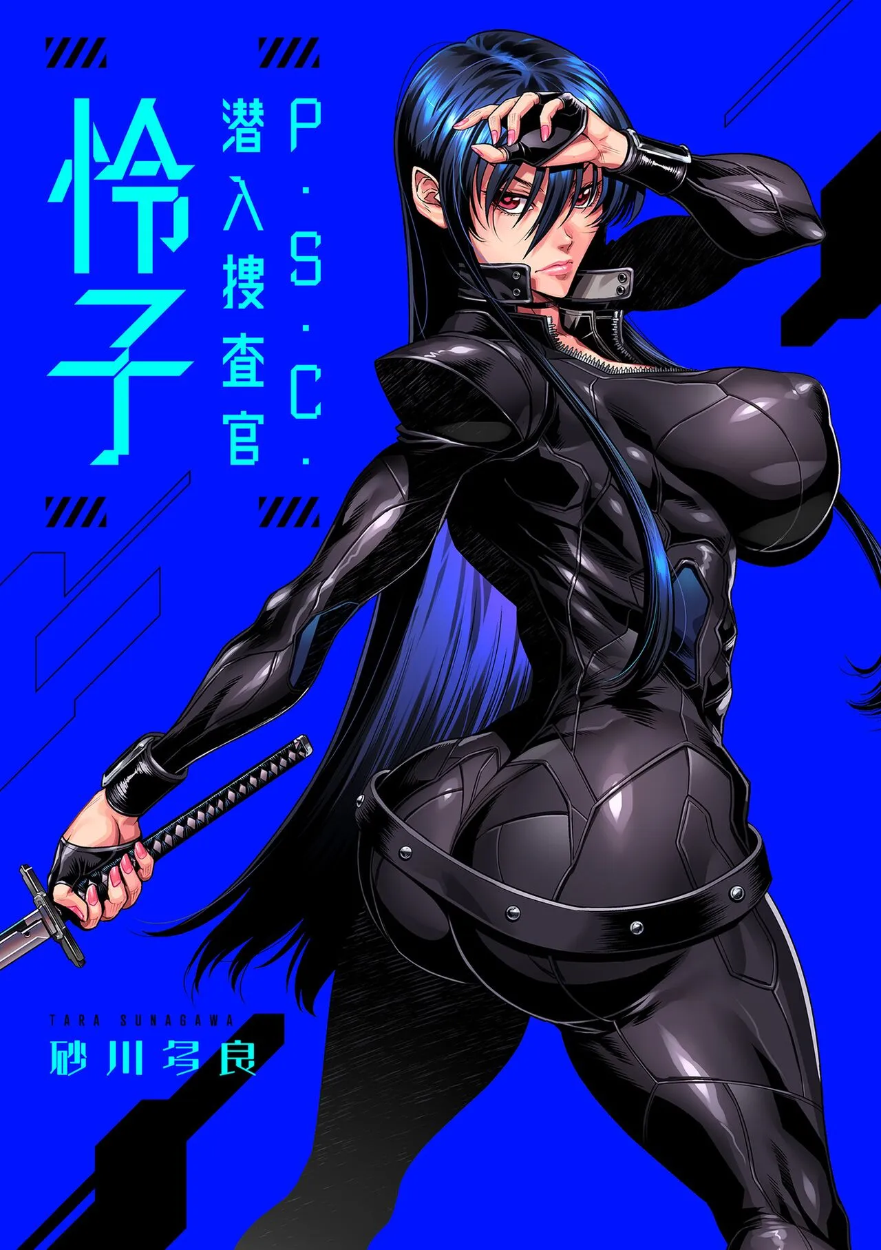 [砂川多良] P.S.C.潜入捜査官 怜子 [中国翻訳] - 全集 - page 3