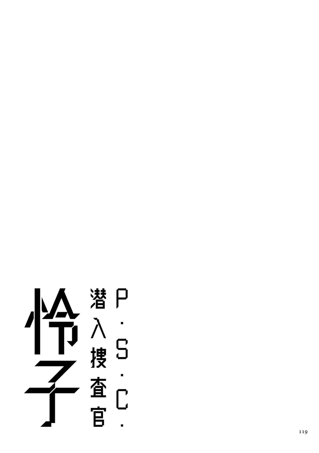 [砂川多良] P.S.C.潜入捜査官 怜子 [中国翻訳] - 全集 - page 119