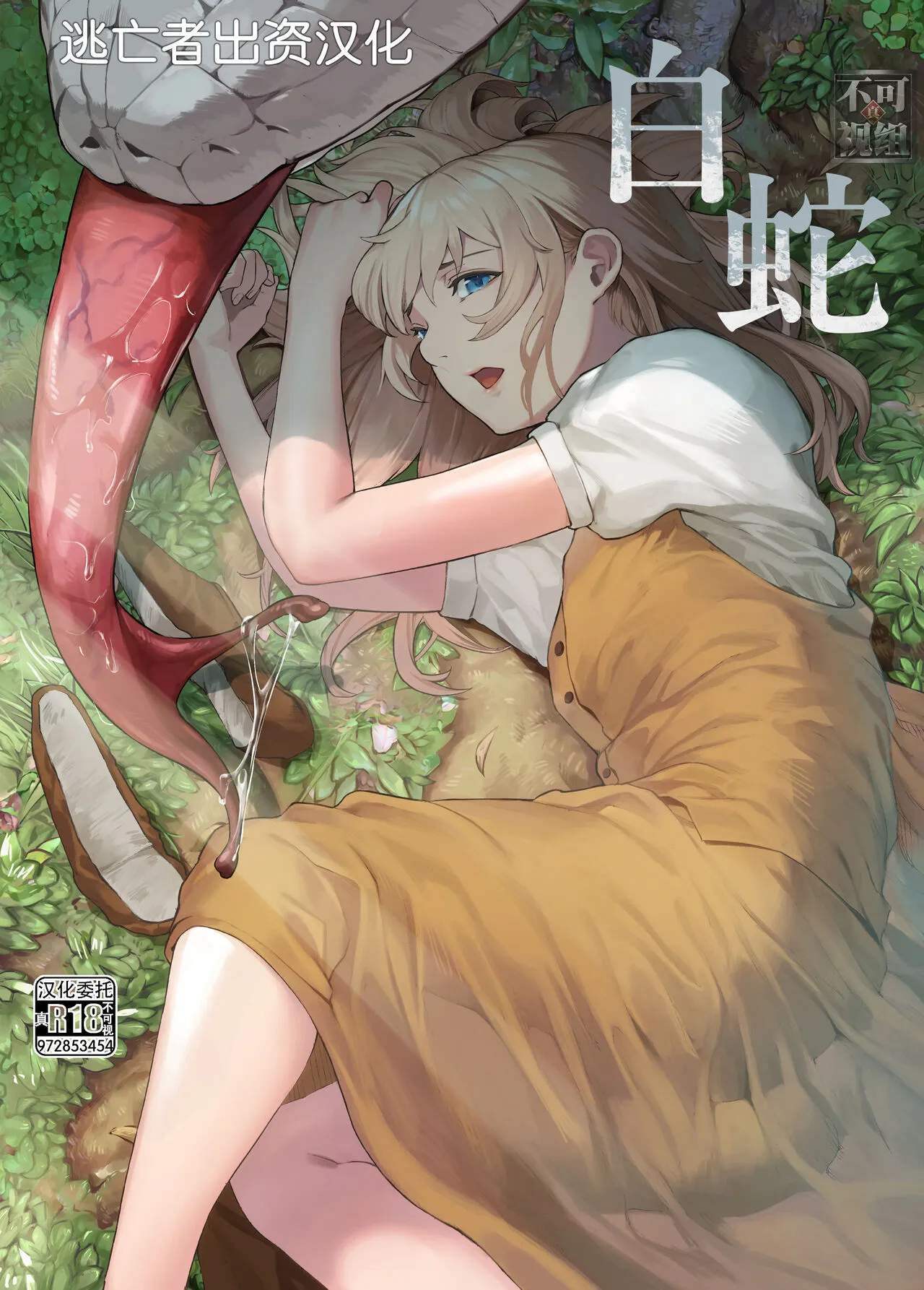 [魔の时间 (魔羊モフオ)] 白蛇 [中国翻訳] - 全集 - page 1