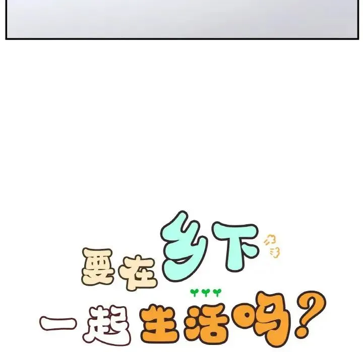 要在乡下一起生活吗 - 第25話 - page 19