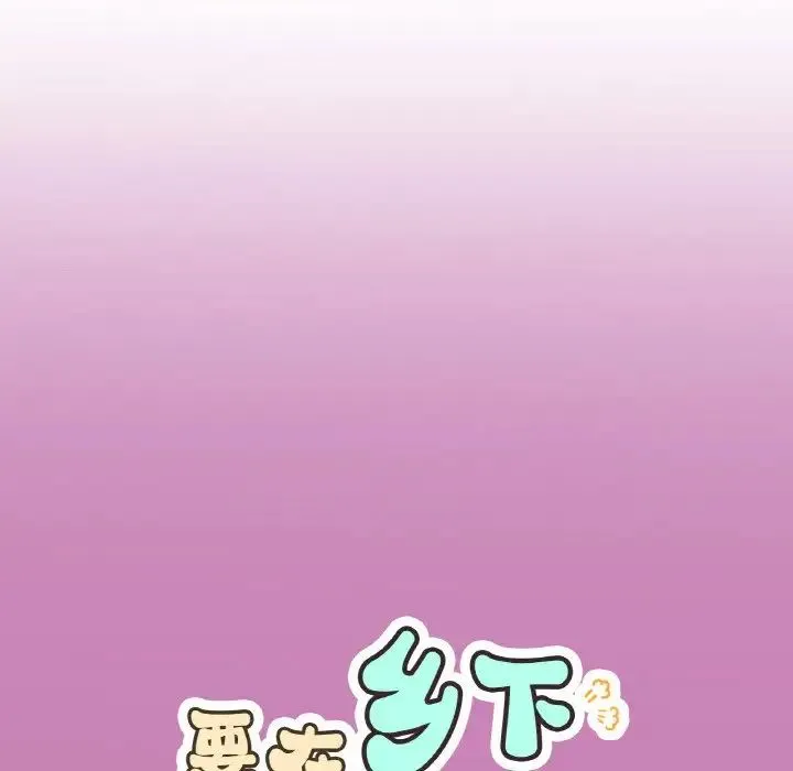 要在乡下一起生活吗 - 第8話 - page 29