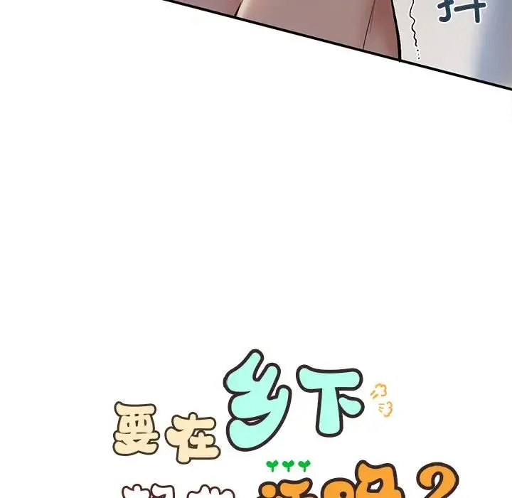 要在乡下一起生活吗 - 第6話 - page 7